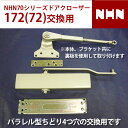 NHN ダイハツディーゼルNHN株式会社 70シリーズ 172または72 交換用 ドアクローザー 【全国送料無料】 ストップ付 ストップなし 左右兼用 ストップ装置選択してください パラレル型 ちどり4つ穴交換用 ※ブラケット2つ穴のスタンダード型には対応できません。