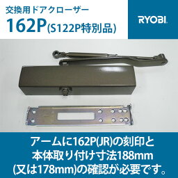 RYOBI リョービ 162P(ストップ付き) 交換用ドアクローザー (S122P特別品)※一般品のS122Pでは既存ブラケットと連結できません。 【全国送料無料】 シルバー ブロンズ