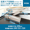 RYOBI リョービ 横一線4つ穴(76×40)玄関ドア交換用ドアクローザー ストップ付 本体全長寸法229mm 本体裏刻印549・531・524 段付きブラケ...