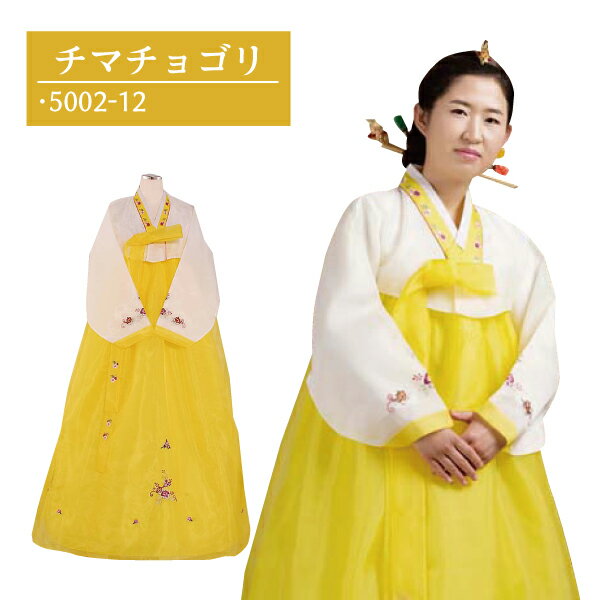 　【送料無料】 韓国民族衣装　チマチョゴリ　　ホワイト×イエロー 5002-12 P20Aug16●