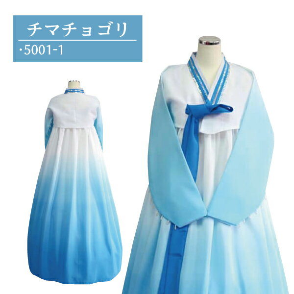 韓国民族衣装 チマチョゴリ Mサイズ ブルー系 5001-1 P20Aug16●