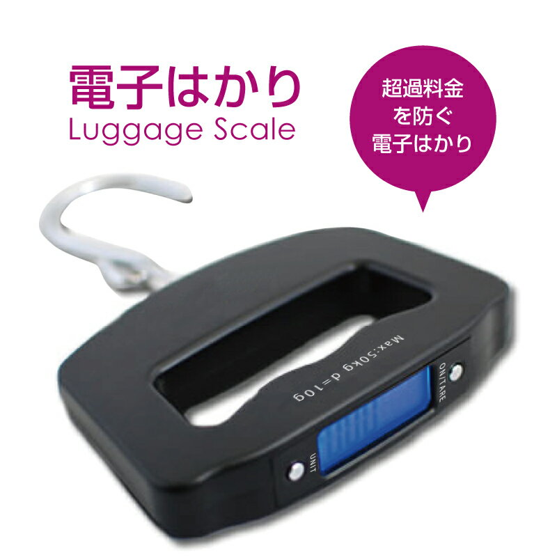 【スーツケース同時購入者限定】デジタル電子はかり。旅行の必需品 ラゲッジスケール