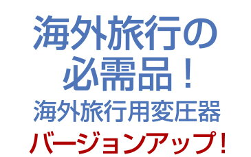 海外旅行用変圧器 【全世界対応】【USB充電ポート付】今なら世界各国対応変換プラグ5個セットプレゼント付♪ 10P03Dec16