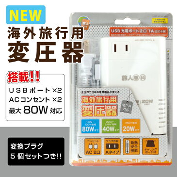 海外旅行用変圧器 【全世界対応】【USB充電ポート付】今なら世界各国対応変換プラグ5個セットプレゼント付♪ 10P03Dec16