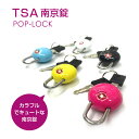 【送料無料】POPLOCK キャリーケース 南京錠 TSAロ...