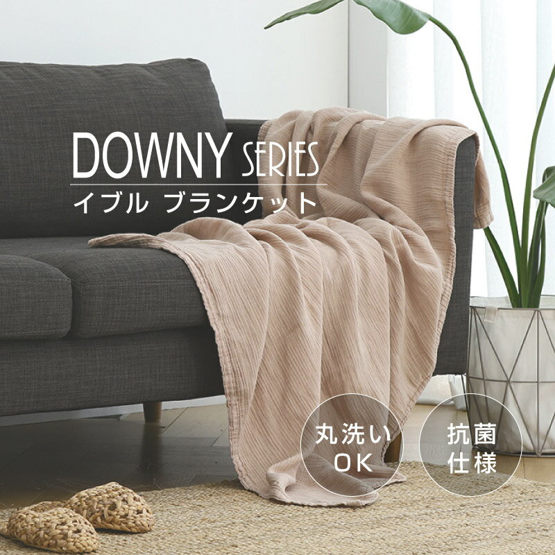 ★マラソン期間中P5倍!!★【DOWNY】ブランケット 90サイズ ガーゼケット キルトケット タオルケット 夏用 冷感 ひざ掛け 膝掛け タオルケット クールケット コットン　マルチカバー 敷きパッド ラグマット プレイマット ソファーカバー