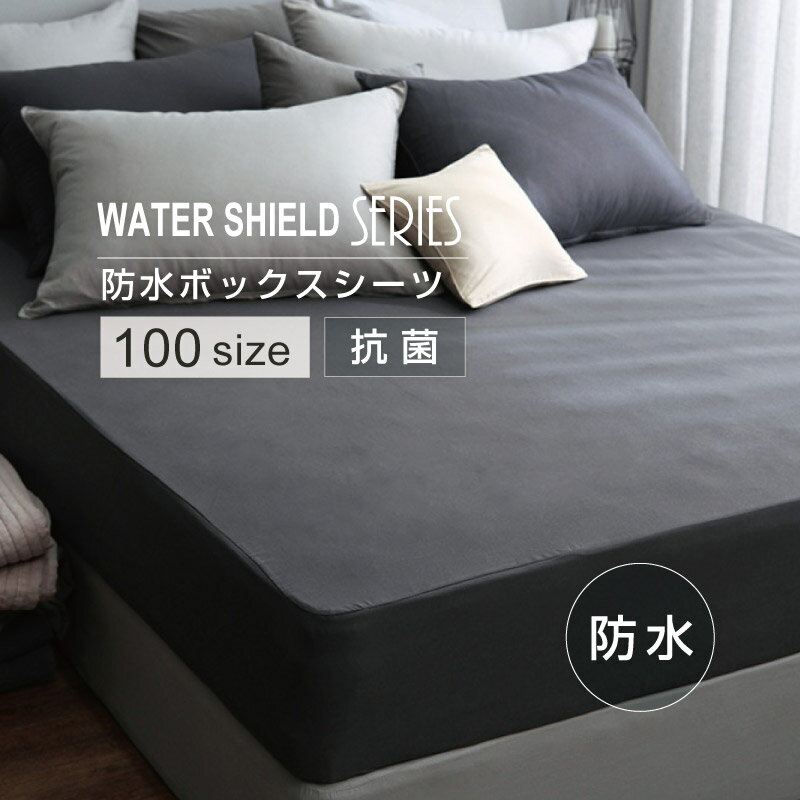 【WATER SHIELD】 防水ボックスシーツ マットレスカバー 100サイズ イブル 洗える 丸洗い 寝具 抗菌 防..