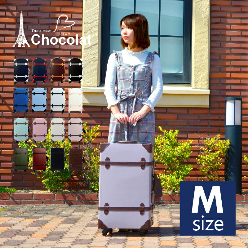 キャリーケース かわいい 中型 Mサイズ トランクケース スーツケース ショコラ 【送料無料】 10P03Dec16