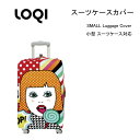 送料無料 スーツケース カバー キャリーケース LOQI スモールサイズ