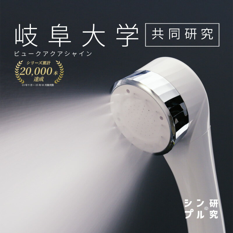 新仕様プレ販売【スーパーセール期間・数量限定】 アクアシャイン 勢い・洗った感！MAX 【霧爽快 ミスト × 高水圧 】 シャワーヘッド 岐阜大学共同研究 ビューク 【公式】 ドリームバンク ナノバブル 節水 シンプルの研究 水圧 強い 低水圧