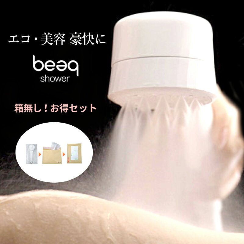 限定/箱無し beaq シャワーヘッド oval水流  初心者おすすめ 30日返品保証付 日本製 ビューク 公式 ドリームバンク シャワー 岐阜大学と共同研究 マイクロ ナノバブル ミスト 増圧 低水圧 ホース 頭皮 節水シャワー 節水 洗浄 毛穴 汚れ 除去