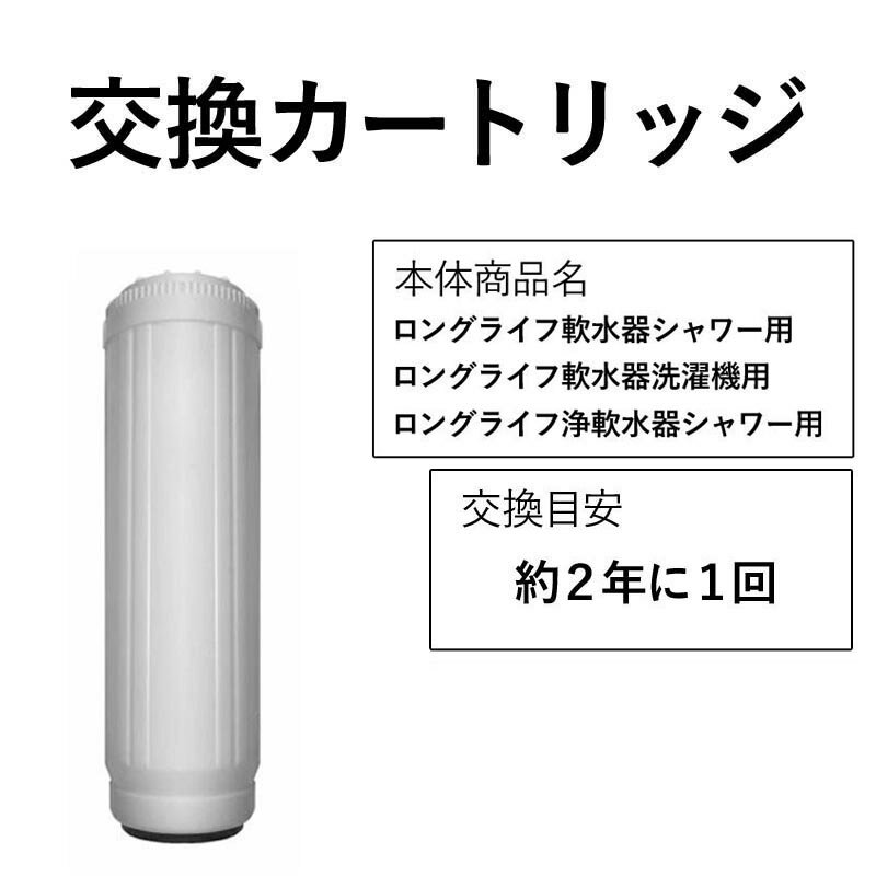 交換用カートリッジ 軟水器 浄水器  ドリームバンク 正規品 日本製 メーカー直販 海外 軟水 硬水 浄水 シャワー ホース お風呂用品 お風呂 風呂 バス用品 浴槽 入浴 浴室 カートリッジ 交換 イオン交換樹脂 塩素除去 塩素 除去 温泉 交換用 カートリッジ