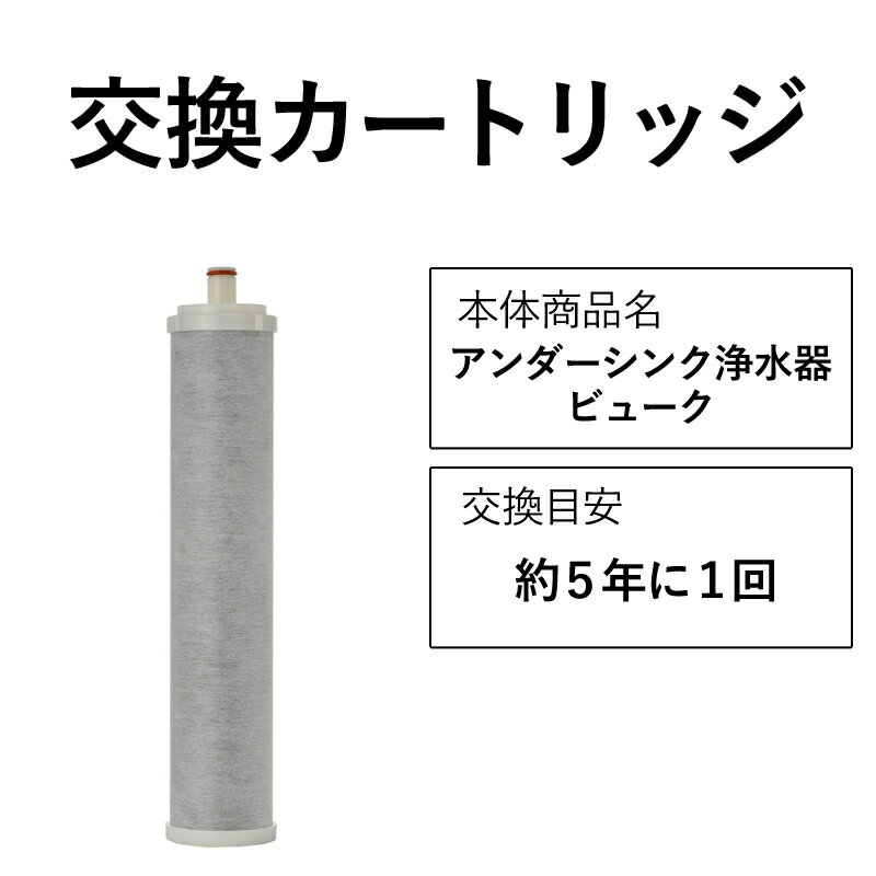 交換カートリッジ アンダーシンク ビルトイン 浄水器 ビューク beaq  ドリームバンク 正規品 日本製 メーカー直販 PFAS PFOS PFOA 除去 有機フッ素 化合物 長寿命 活性炭 カートリッジ 交換用 ビルトイン浄水器 アンダーシンク浄水器 浄水 塩素除去 塩素