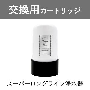 交換カートリッジ 浄水器 9年交換 カートリッジ 本体 タイプ スーパーロングライフ浄水器 水 おすすめ 日本製 人気 据置 蛇口 直結 型 後付け キッチン 小さい 卓上 水栓 長持ち 飲料水 クレンズ ダイエット 健康 美容 浄水 浄化 コスパ 最強 楽天 高除去 17項目