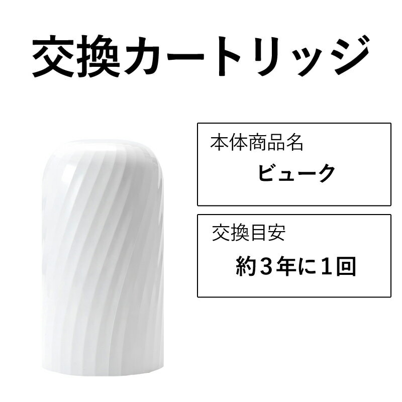 交換カートリッジ 3年 浄水器 ビューク beaq  ドリームバンク 正規品 日本製 メーカー直販 PFAS PFOS PFOA 除去 有機フッ素 化合物 蛇口 据置型 据え置き 長寿命 活性炭 カートリッジ 交換用 乗り換え 後付け 本体 19項目 塩素除去 水道 工具不要