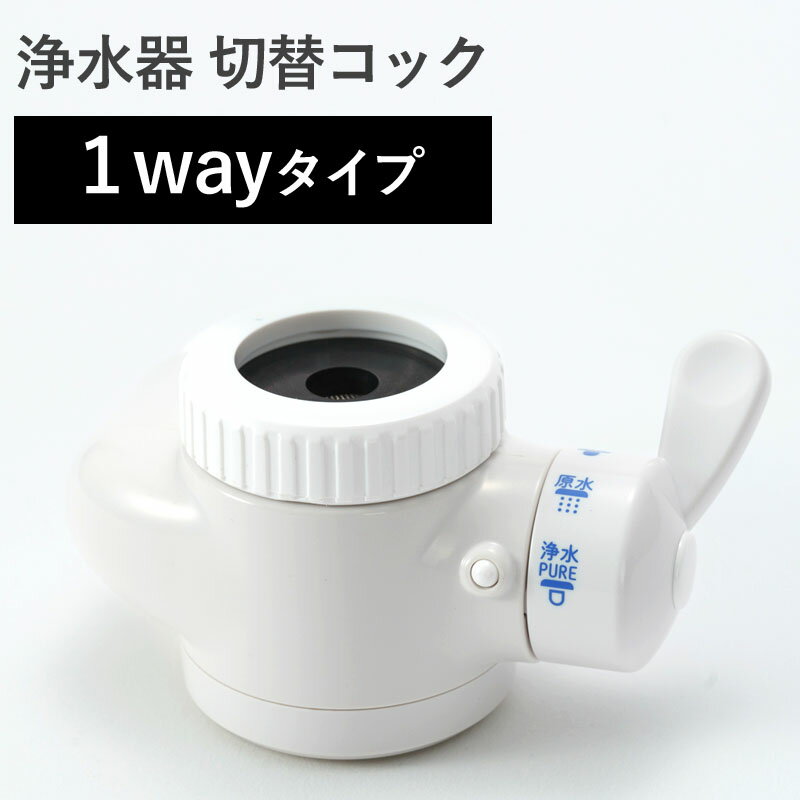 切替コック　1wayタイプ/アダプターなし ●据置型浄水器・卓上型浄水器をお使いの方で、切替コックが破損した場合や、汚れが目立ってきた場合は交換をおすすめいたします。 ●当製品は、当社浄水器の専用の切替コックです。 他社様の浄水器と合わせてご使用いただけません。 万が一、それが原因でなにか不具合等生じた場合は、当社は一切責任を負いかねますのであらかじめご了承ください。 ●切り替え3段階。 「原水ストレート」「原水シャワー」「浄水ストレート」。 ●使用可能温度：50℃まで。 ●配送方法：定形外郵便 ※代引きでの発送は出来かねますので、ご了承ください。 検索関連ワード： ドリームバンク , ビューク , 浄水器 , 切替コック , コック , 温水対応 , 浄水 , 卓上型 , 据置型 , 据え置き型 , 据置型浄水器 , 家庭用浄水器 , 蛇口 , 取り付け , 直結 , キッチン , 台所 , 水まわり , 取付簡単 , 交換 , 公式 , 送料無料 , 安心 , 使いやすい , 便利 , 快適 , 安全 , 簡単 , お手軽 , 10代 , 20代 , 30代 , 40代 , 50代 , 60代 , 70代 , 80代 , eco , SDGS , かんたん , キッチン , キッチングッズ , キッチンツール , キッチン雑貨 , キッチン用 , キッチン用品