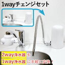 浄水器 部材 部品 1wayチェンジセット 2way 変換キット ビューク beaq ジョイスペース パニエドフルール 【公式ストア】 ドリームバンク 正規品 日本製 メーカー直販 送料無料 浄水器アクセサリー 据置型 据え置き 便利グッズ 蛇口 吐水管 水撥ね防止 水ハネ ホース G1/2