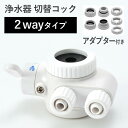 浄水器専用 2way 切替コック 取付アダプター付 ビューク ジョイスペース パニエドフルール 汎用品 切替 切り替え 浄水ストレート 原水ストレート 原水シャワー 【公式ストア】 ドリームバンク 日本製 メーカー直販 交換用 交換 蛇口 浄水器 シャワー ホース コック