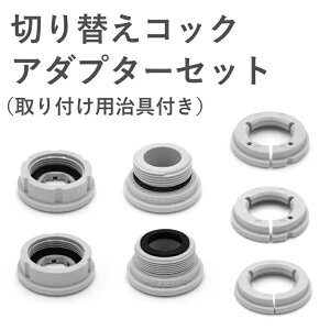 公式店 ドリームバンク 浄水器【切り替えコック専用 取付アダプターセット】 【ビューク ジョイスペース パニエドフルール 専用切替コック】 シンプルの研究
