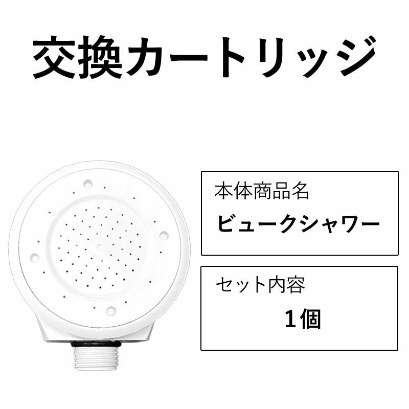 交換用ヘッド シャワーヘッド ビューク beaq  ドリームバンク メーカー直販 岐阜大学共同研究 日本製 正規品 ビュークシャワー シャワー ナノバブル マイクロバブル マイクロナノバブル ミスト 節水シャワー 節水 水圧 低水圧 交換用 ヘッド カートリッジ