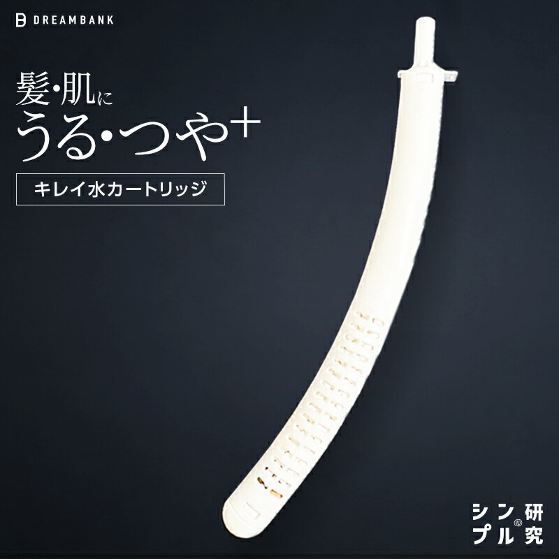 【1月11日価格改定します】【公式】ビューク シャワーヘッド 専用 カートリッジ|塩素除去でまろやかな水へ|髪と肌にやさしい日本製| ドリームバンク シンプルの研究