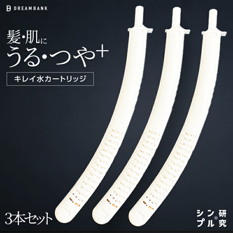 【1月11日価格改定します】公式店【 塩素除去カートリッジ 3本セット】 ビューク シャワーヘッド ・ アクアシャイン 専用 カートリッジ|塩素除去でまろやかな水へ|髪と肌にやさしい日本製| ドリームバンク シンプルの研究