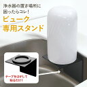 シールで貼るだけ!【 浄水器 の置き場に困らない】 収納グッズ|後付け |簡単粘着テープ付 ビューク 浄水器 専用 \壁掛スタンド/ 取付簡単 コンパクトサイズ 表面錆防止コーティング付 シンプルの研究 ドリームバンク