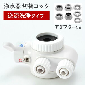 公式店 ドリームバンク 浄水器 専用 【逆流洗浄 切替コック 4段切替 取付アダプター付】 【ビューク ジョイスペース パニエドフルール 専用切替コック】 切り替え 1浄水ストレート 2原水ストレート 3原水シャワー 4逆流洗浄 シンプルの研究