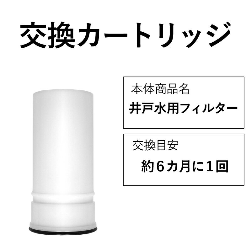 【 井戸用 交換フィルター 1本 】 有機 フッ素 化合物 PFAS PFOS PFOA 除去 井戸水 湧き水 赤さび 対応 浄水器 ビューク 【公式】 ドリームバンク 正規品 日本製 メーカー直販 中空糸膜 中空糸 ろ過 飲料水 浄水 一般細菌 大腸菌 O157 ピロリ菌 カートリッジ 台所用 濁度