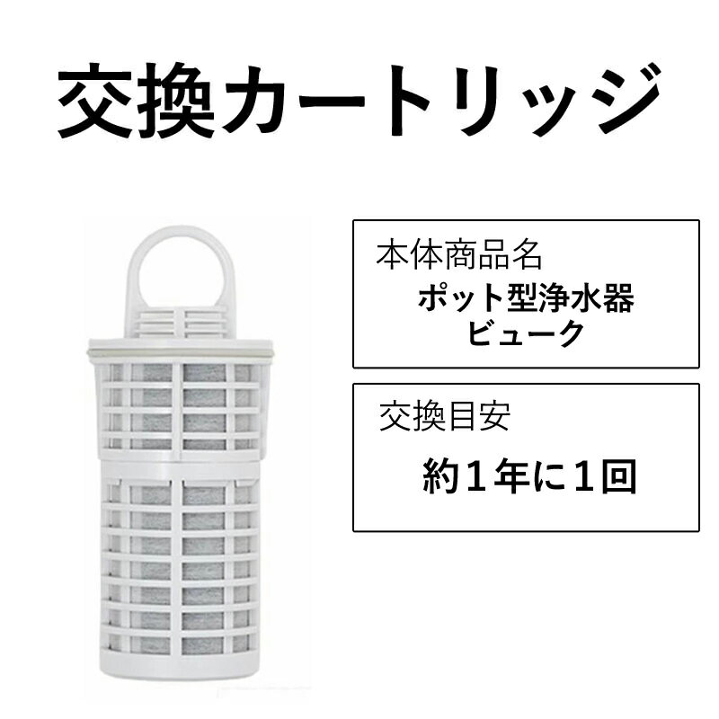 交換カートリッジ 浄水器 浄水ポット ポット型浄水器 浄水 ポット ポット型 ビューク beaq  ドリームバンク 正規品 日本製 メーカー直販 冷蔵庫 PFAS PFOS PFOA 除去 塩素 塩素除去 コンパクト ろ過 ろ過器 水道水 カートリッジ 飲用 飲用水 活性炭 交換用