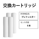 交換用フィルター 水処理フィルター 浄水器 部材 部品 交換用プレフィルター カートリッジ 4本セット 【公式ストア】 ドリームバンク 正規品 日本製 メーカー直販 据置型 据え置き 卓上型 フィルター フィルターカートリッジ 浄水 蛇口 水道