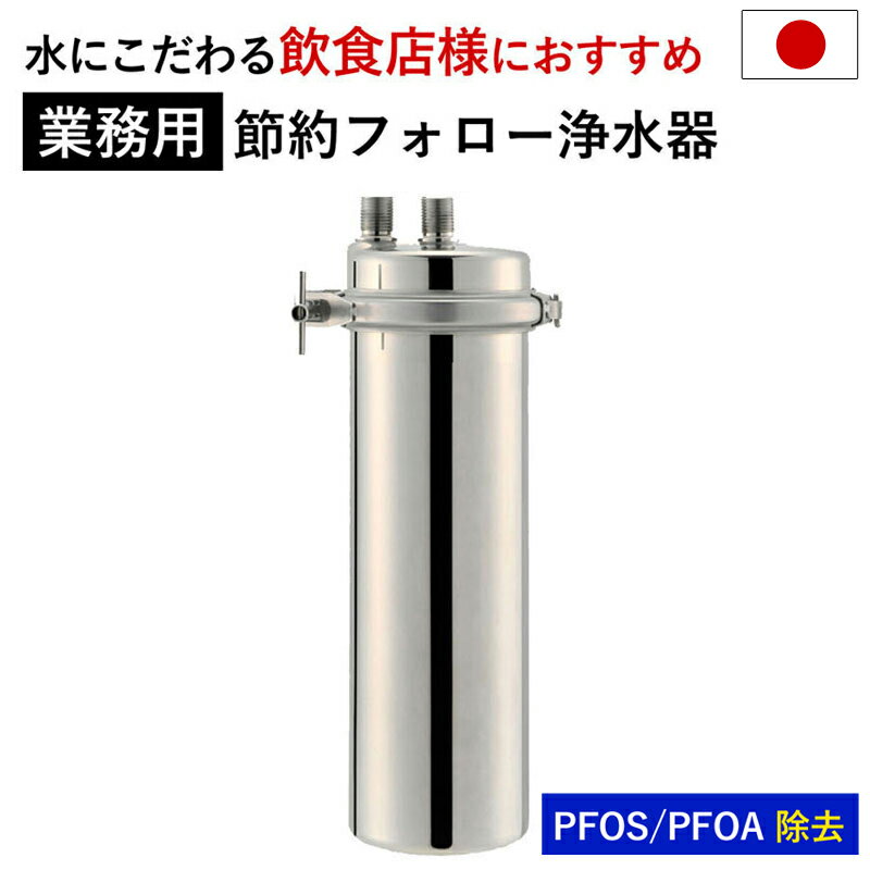 浄水器  カートリッジ 2年交換不要 本体 アクシオ  ドリームバンク 正規品 日本製 メーカー直販 1年保証付 PFAS PFOS PFOA 有機 フッ素 化合物 除去 カートリッジ 交換不要 活性炭 塩素除去 塩素 浄水 店舗用 飲食店 ビルトイン アンダーシンク 業務用