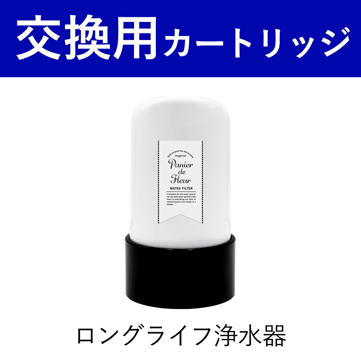 交換カートリッジ 浄水器 3年 交換カートリッジ 本体 タイプ ロングライフ浄水器 水 高除去 17項目 おすすめ 赤ちゃん 日本製 人気 家庭用 新生活 蛇口 直結 乗り換え 据置型 還元 軟水 活性炭 切り替え 整水器 浄水機 水道 小型 後付け 塩素除去 コンパクト