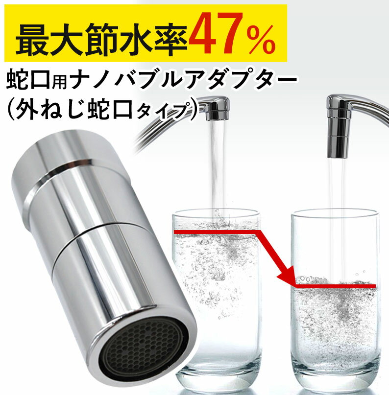 ナノバブル 蛇口 蛇口用ナノバブルアダプター 節水器具 節水 あっとホワイト【公式ストア】 ドリームバ..