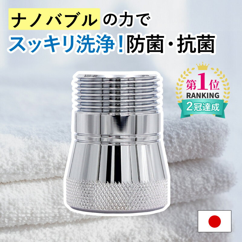 楽天市場】【残りわずか】楽天1位 ナノバブル 洗濯機 ホース 楽天市場】【残りわずか】楽天1位 ナノバブル 洗濯機 ホース
