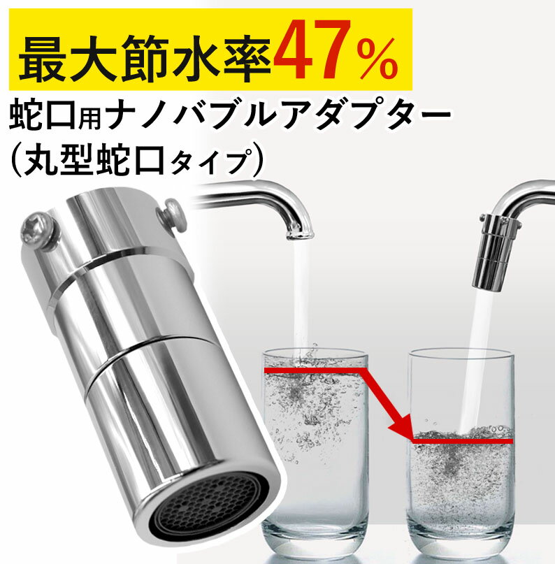 ナノバブル 丸型 蛇口用 ナノバブルアダプター 節水器具 節水 あっとホワイト【公式ストア】 ドリームバンク 正規品 日本製 メーカー直販 マイクロナノバブル キッチン 水回り 節水アダプター ナノバブル蛇口 アダプター 発生装置 油汚れ 洗浄 丸形蛇口 台所 風呂 水道 蛇口