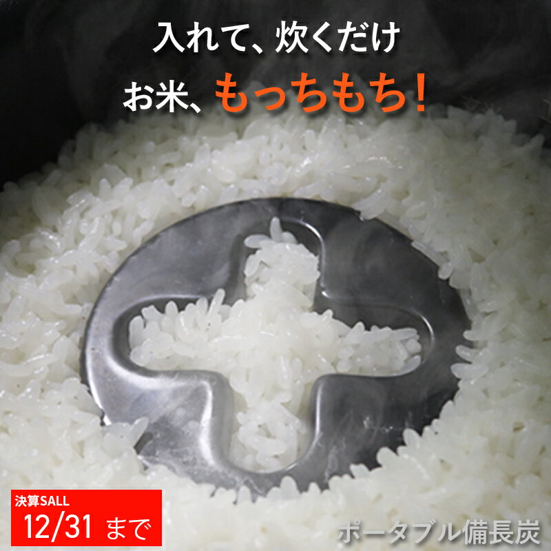 通常価格3,500円 が1,860円！決算セール 新米 無洗米 お米 ⇒艶々！もっちもち【ポータブル備長炭】 遠赤外線 ドリームバンク ごはん 雑穀米 遠赤外線 調理器具 炊飯器 食洗機 シンプルの研究