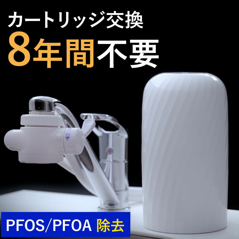 浄水器 レビュー特典付 30日間全額返金保証 8年間 カートリッジ 交換不要 PFAS PFOS PFOA 除去 有機 フッ素 化合物 据置型浄水器 浄水 長寿命 日本製 電源不要 塩素 塩素除去 健康 蛇口 新生活 据え置き 据置型 蛇口直結式 ドリームバンク ビューク beaq メーカー直販