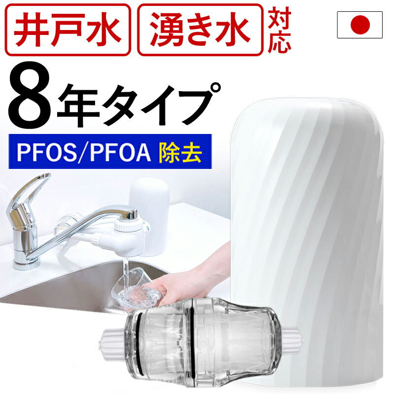 浄水器 井戸用 井戸水 赤さび 対応 8年 交換不要 ビューク 有機 フッ素 化合物 PFAS PFOS PFOA 除去 【公式ストア】 ドリームバンク 日本製 メーカー直販 中空糸膜 中空糸 ろ過 飲料水 浄水 塩…