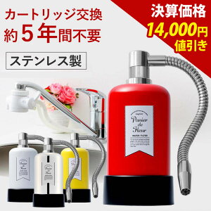 決算価格◆ 浄水器 約5年カートリッジ交換不要 1way パニエドフルール 【公式ストア】 ドリームバンク 正規品 日本製 メーカー直販 PFOS PFOA 有機フッ素 化合物 据置型 据え置き 活性炭 カートリッジ 交換不要 塩素 除去 塩素除去 浄水 蛇口 蛇口直結式 ポット型