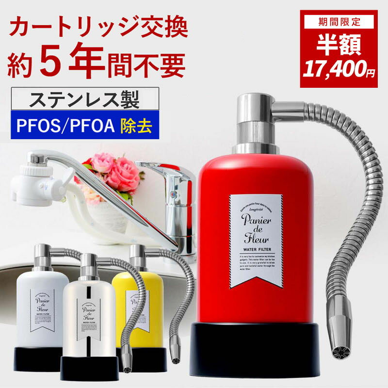 【最終在庫限定50%OFF！残りわずか】在庫限りで終了。二度と買えません！ 浄水器 約5年 カートリッジ 交換不要 1way パニエドフルール 【公式】 ドリームバンク 日本製 PFAS PFOS PFOA 除去 有機フッ素 化合物 据置型 据え置き 塩素 塩素除去 浄水 蛇口 蛇口直結式