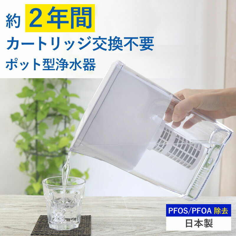 ポット 浄水器 PFAS PFOS PFOA 除去 簡単浄水 2年 交換不要 長寿命カートリッジ ポット型浄水器 浄水 ビューク beaq  ドリームバンク 正規品 日本製 メーカー直販 冷蔵庫 塩素 塩素除去 コンパクト 水道水 ミネラル カートリッジ 飲用水 活性炭