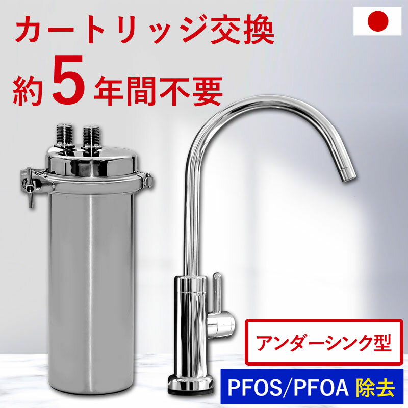 浄水器 アンダーシンク ビルトイン アンダーシンク浄水器 ビルトイン浄水器 有機 フッ素化合物 PFAS PFOS PFOA 除去 メンテナンス不要 水栓 5年間 長寿命 カートリッジ交換不要 浄水 業務用 浄水機 飲む 飲み水 トリハロメタン 水 塩素除去 ドリームバンク 正規販売店