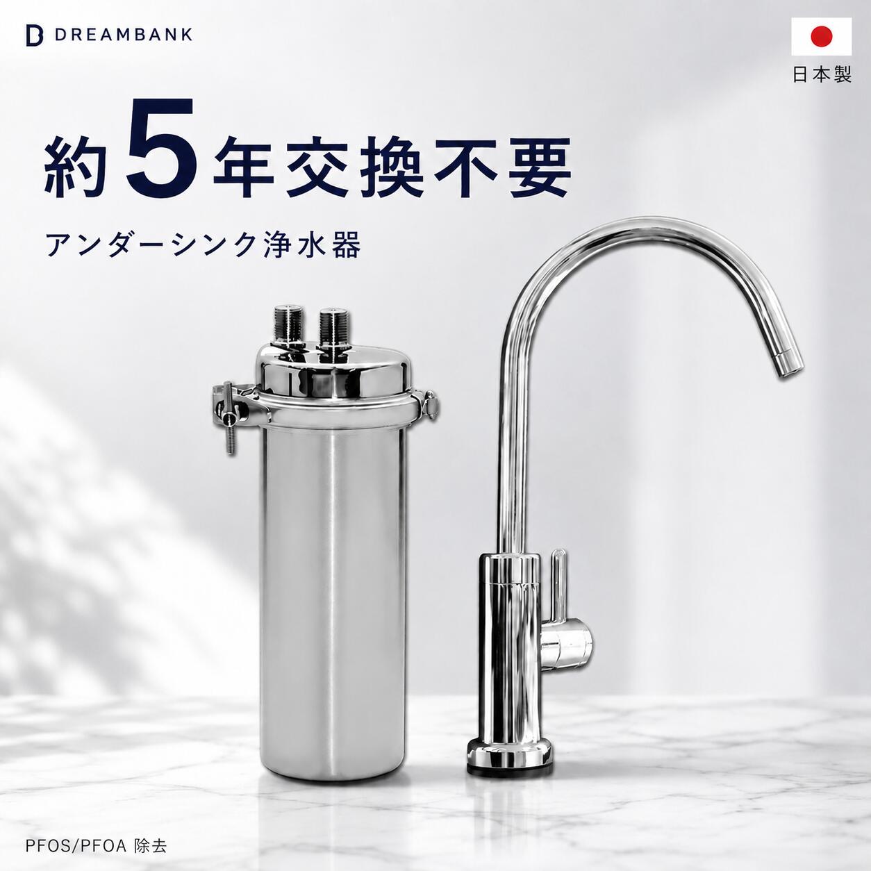 アンダーシンク 浄水器 | 5年交換｜専用水栓付 ドリームバンク 公式 ビューク ビルトイン