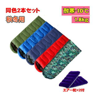 【同色2本セット】エアー枕付 寝袋 耐寒温度 -10℃ 封筒型 シュラフ 秋用 冬用 布団 ふとん キャンプ 防災 ツーリング アウトドア ねぶくろ 洗濯機可能 緊急用 防災 車 宿泊 人気 二人用 2人用 軽量 ダブル