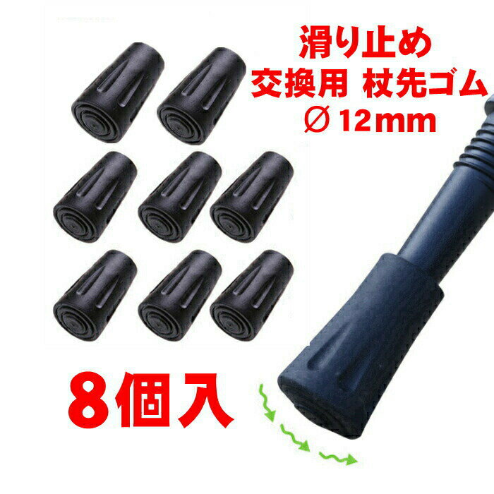 8個入 径約12mm 交換用 杖先ゴム つえ先 ゴムチップ ラバー 杖 ステッキ キャップ 替えゴム ポール用 替えゴム かえゴム ゴムキャップ ラバーキャップ