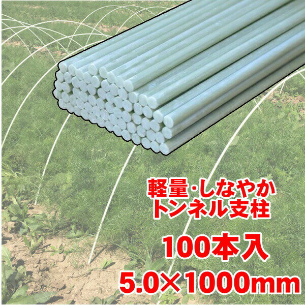 トンネル 支柱 直径5mm 長さ1m グラスファイバーポール FRP支柱 100本セット 農業 園芸 パイプ支柱 温室 リング 温室成長トンネル植物 植物支柱 庭用温室 植物成長トンネル 農業資材 1メートル