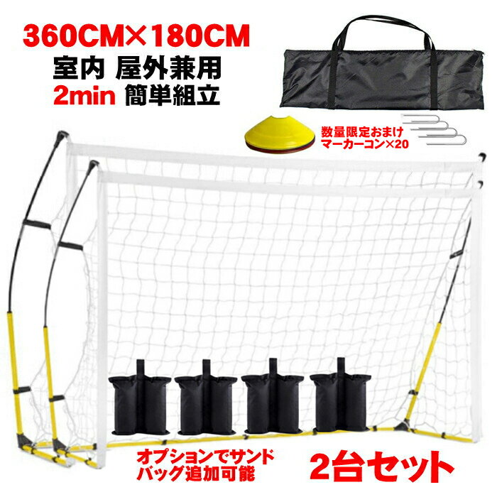 サッカーゴール 折りたたみ 2台 セット 組み立て ミニゴール フットサル ポータブル 室内 屋外 簡単設置 5人制 8人制 サッカー用 練習 ネット 用具 器...
