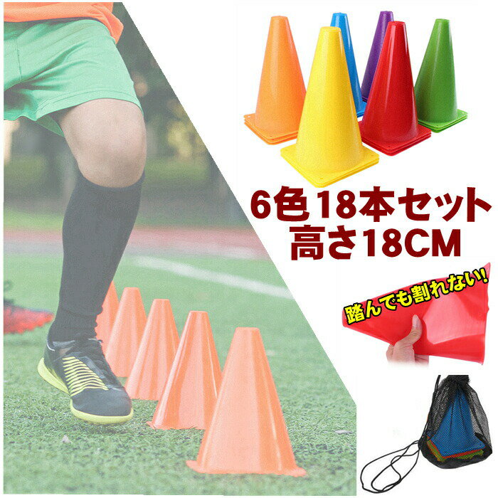 サッカー マーカーコーン 三角コーン 18cm 18本セット 部活動 練習 アジリティ スピード ラダート 卒業 陸上 競技 卒団記念 野球 トーレニング 収納袋付