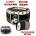 【犬 猫 兼用 サークル 幅73cm×奥行73cm×高43cm】 素材：600Dオックスフォード 重さ：約700g 【8面パネル】八角形のネット仕様ペットテントは厚めの良質オックスフォードコーティング生地を採用して作られており、防水で軽量で長持ちです。広い8面パネル設計で、繋ぎ目保護や補強コーナーも備えております。環境に優しくてペットちゃんにも優しいです。ペット部屋の広い内部スペースでペットちゃんに遊ぶスペースを作ります。 【通気性良い】ペットテントの上表面と側面は優れたPVCネットを採用しており、通気性が良いですし、外から中のペットちゃんもはっきりと見えます。また、ペットの飛び出しも防止できます。上表面のメッシュ蓋はファスナーで固定しており、使用しない場合は完全に開くことができます。 【ワンタッチで組立不要】ポータブル犬ケージが数秒内に弾き出します。組立不要で軽量です。折り畳んだ後はコンパクトで、収納することが簡単で、保管スペースを心配する必要がありません。使用しない場合、折り畳んで付属の収納袋に入れれば良いです。女性やお年寄りも気楽に持ち運ぶことができます。。 【便利なロールドア】ペットサークルは両開きファスナー設計で、開閉しやすいです。ドアを上げたり下げたりすることを自由に調整できます。開閉調整して、必要な場合、マジックテープで固定します。すごく便利です。飛び出し防止のメッシュ屋根も付き！ファスナーで取り外しができるので、使用しない時ははずしておけます。 【多効能】 外出先（旅行、帰省、友達家にしばらく面倒を見る）でのペットハウスとして。 外へ出かけるとき、プレーサークルとして。 家で、ペットの使うもの（ペットマット、おもちゃ、トイレシーツなど）を全部入れて、ケージとして。 車でドライブ用として。ペットサークル 組立不要 ワンタッチ お出かけ用品 超軽量 猫用 小型犬 中型犬